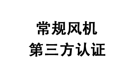 常规风机第三方认证-绍兴上虞建立风机有限公司