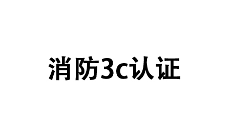 消防3c认证-绍兴上虞建立风机有限公司