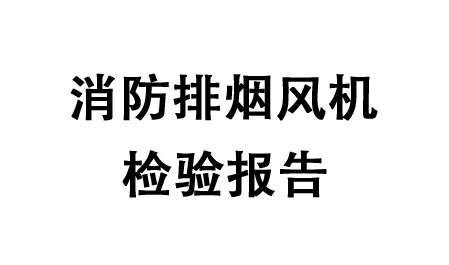 消防排烟风机检验报告-绍兴上虞建立风机有限公司