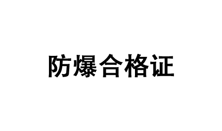防爆合格证-绍兴上虞建立风机有限公司